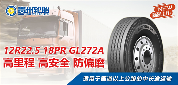 贵州轮胎中长途高安全高性价比系列轮胎再添新品