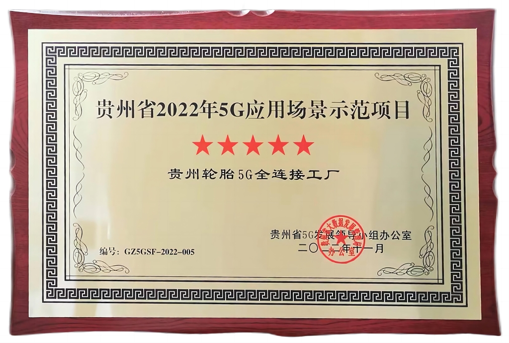 贵州省2022年5G应用场景示范项目——贵州轮胎5G全连接工厂五星