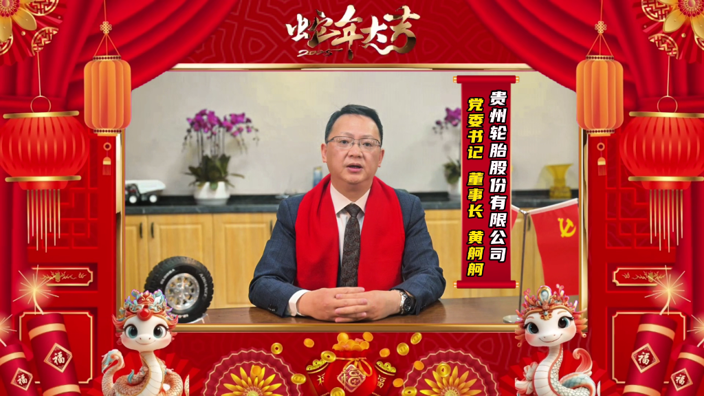 蛇年新春的美好画卷正徐徐展开||贵州轮胎恭祝大家新春快乐