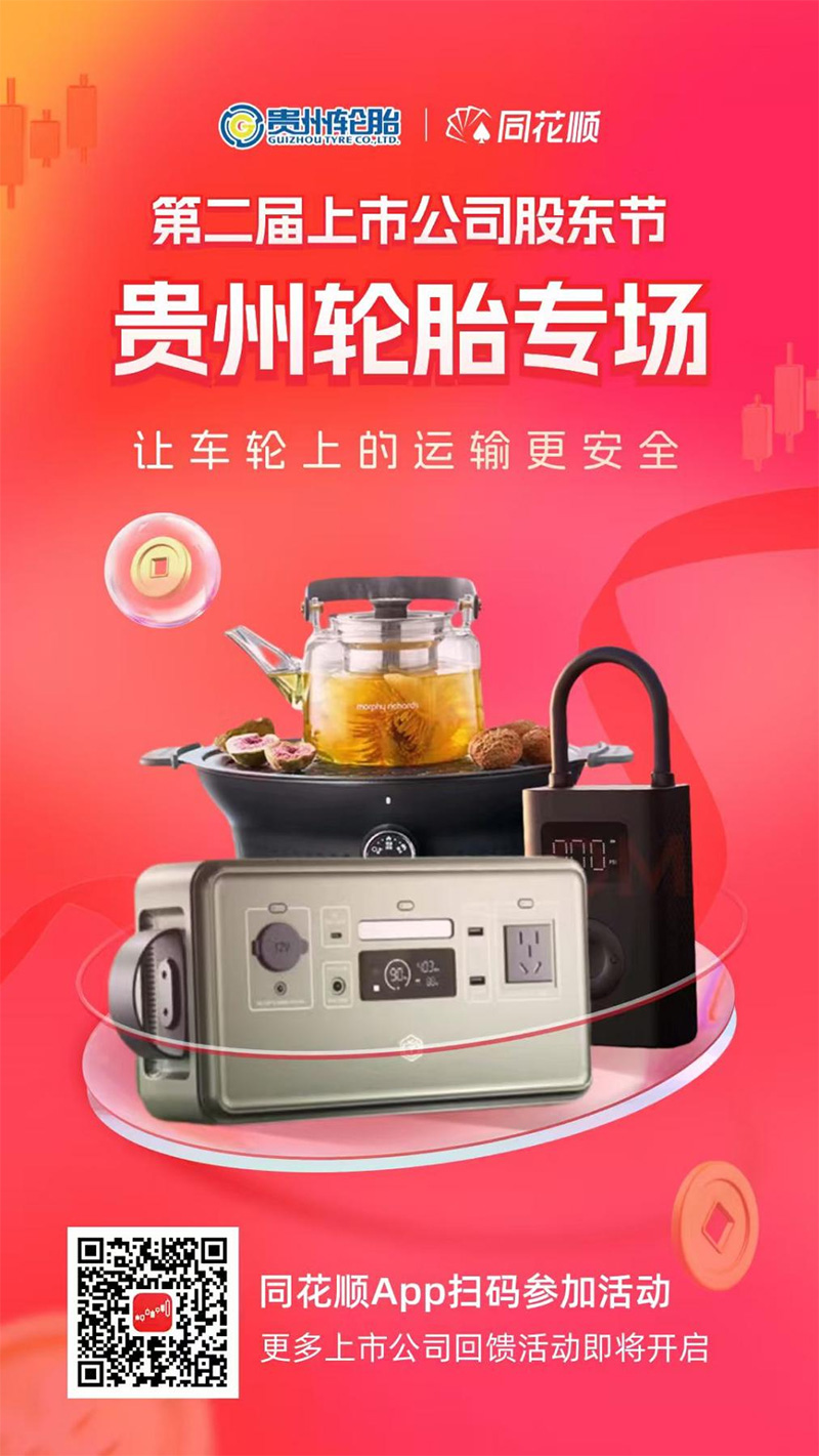 贵州轮胎联合同花顺开启“上市公司股东回馈活动”