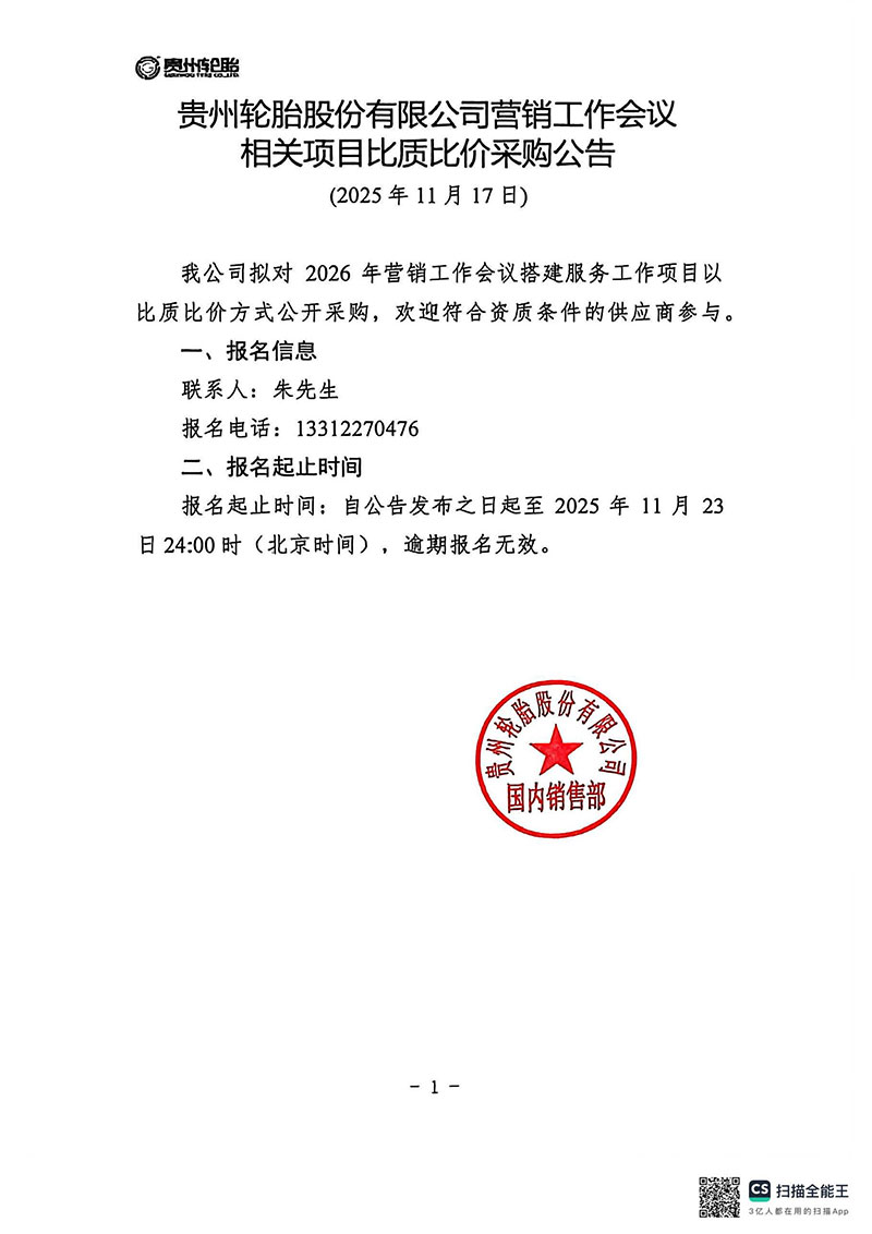贵州轮胎股份有限公司营销工作会议相关项目比质比价采购公告