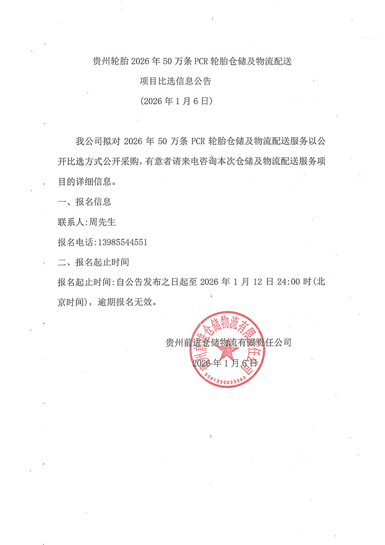 贵州轮胎2026年50万条PCR轮胎仓储及物流配送项目比选信息公告