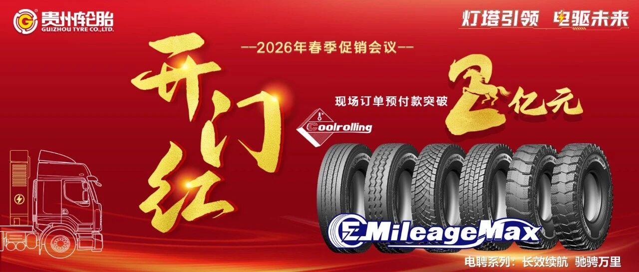 灯塔引领 电驱未来｜贵州轮胎2026春季促销会议喜迎开门红