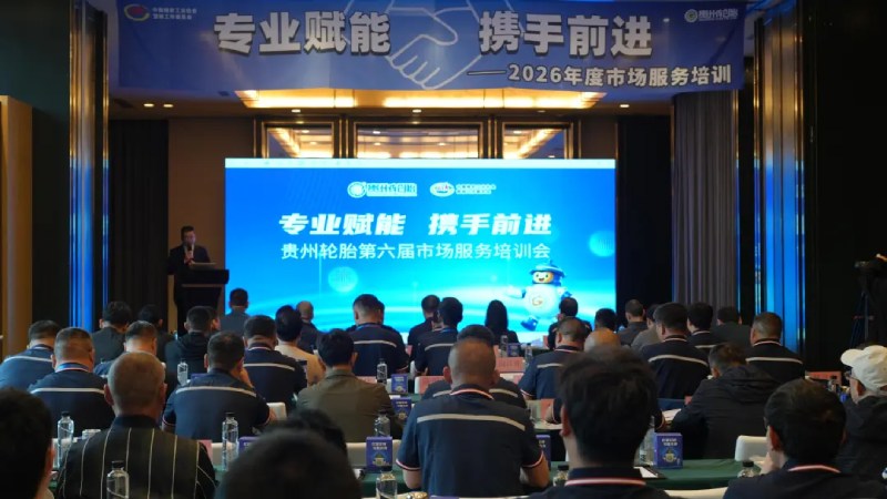 专业赋能  携手前进｜贵州轮胎第六届市场服务培训会圆满收官